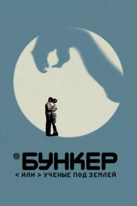  Бункер, или Ученые под землей 