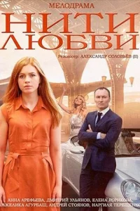  Нити любви 