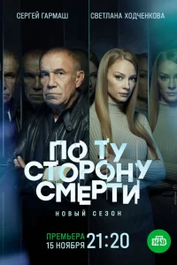 По ту сторону смерти