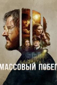  Массовый побег 