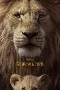 Король Лев