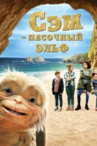  Сэм: Песочный эльф 