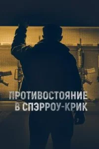  Противостояние в Спэрроу-Крик 