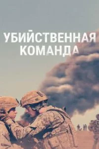  Убийственная команда 