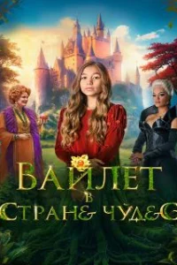  Вайлет в стране чудес 