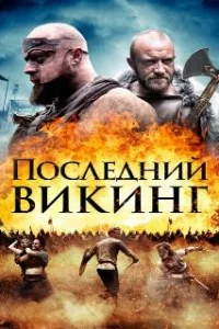  Последний викинг 