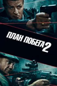  План побега 2 