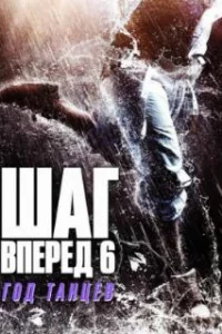 Шаг вперед 6: Год танцев