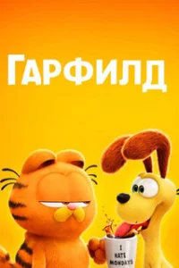  Гарфилд в кино 