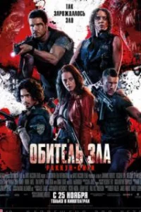  Обитель зла: Раккун Сити 