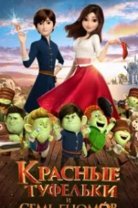  Красные туфельки и семь гномов 