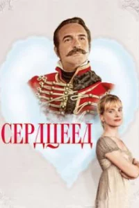  Сердцеед 