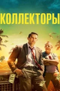  Коллекторы 