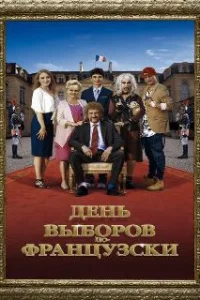  День выборов по-французски 