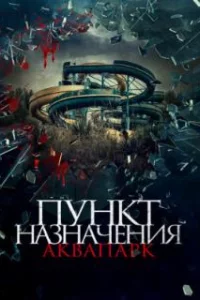  Пункт назначения. Аквапарк 