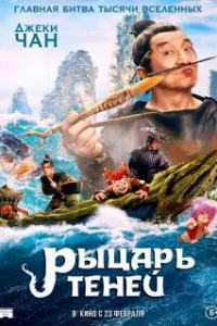  Рыцарь теней: Между инь и ян 