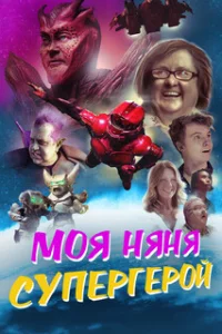 Моя няня - супергерой