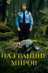  На границе миров 
