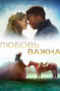  Любовь важна 