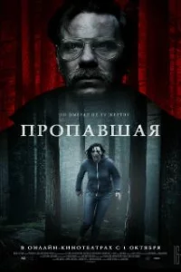  Пропавшая 