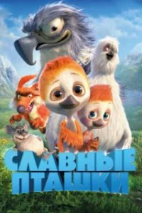  Славные пташки 