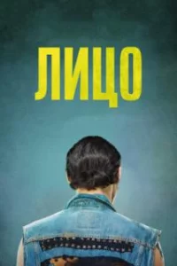  Лицо 