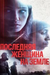 Единственная