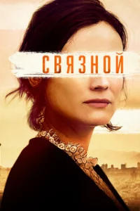 Связной 