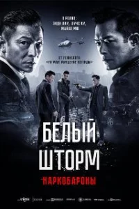  Белый шторм 2: Наркобароны 