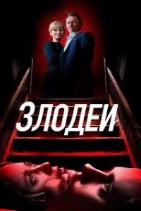  Злодеи 