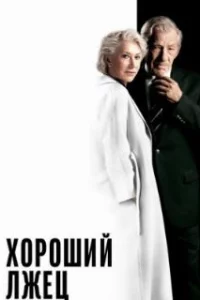  Хороший лжец 