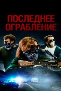  Последнее ограбление 
