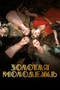  Золотая молодежь 