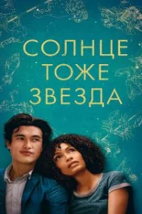 Солнце тоже звезда