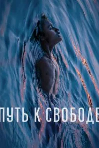  Путь к свободе 