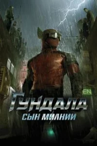  Гундала: Сын молнии 