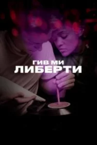  Гив ми либерти 