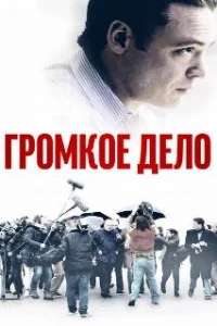  Громкое дело 