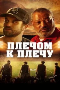  Под огнями стадиона 