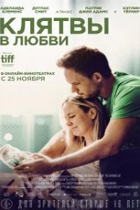  Клятвы в любви 
