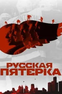  Русская пятёрка 
