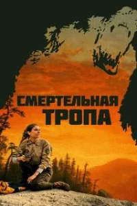  Смертельная тропа 