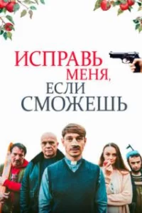  Исправь меня, если сможешь 