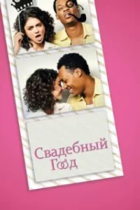 Свадебный год