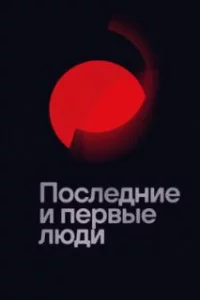  Последние и первые люди 
