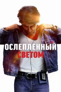  Ослепленный светом 