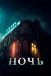  Ночь 