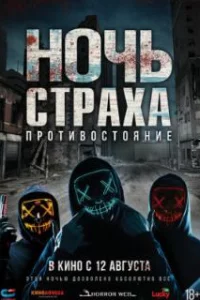 Ночь страха. Противостояние