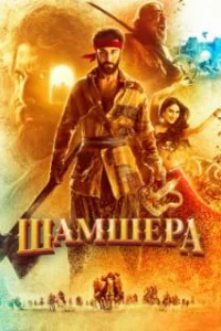  Шамшера 
