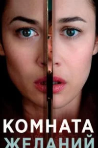  Комната желаний 